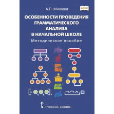 Особенности проведения грамматического анализа в начальной школе: методическое пособие