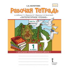 Рабочая тетрадь к учебнику Г.С. Меркина, Б.Г. Меркина, С.А. Болотовой «Литературное чтение» для 1 класса общеобразовательных организаций: в 2 ч. Ч. 2