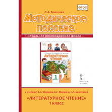 Методическое пособие к учебнику Г. С. Меркина, Б. Г. Меркина, С. А. Болотовой «Литературное чтение» для 1 класса общеобразовательных организаций