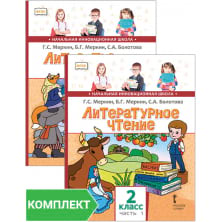 Литературное чтение: учебник для 2 класса. Комплект. Части 1–2