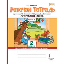 Рабочая тетрадь к учебнику Г.С. Меркина, Б.Г. Меркина, С.А. Болотовой «Литературное чтение» для 2 класса общеобразовательных организаций: в 2 ч. Ч. 1