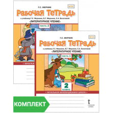 Рабочая тетрадь к учебнику Г.С. Меркина, Б.Г. Меркина, С.А. Болотовой «Литературное чтение» для 2 класса общеобразовательных организаций. Комплект. Части 1–2