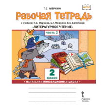 Рабочая тетрадь к учебнику Г.С. Меркина, Б.Г. Меркина, С.А. Болотовой «Литературное чтение» для 2 класса общеобразовательных организаций: в 2 ч. Ч. 2