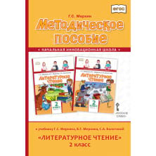 Методическое пособие к учебнику Г.С. Меркина, Б.Г. Меркина, С.А. Болотовой «Литературное чтение» для 2 класса общеобразовательных организаций