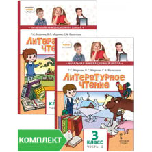 Литературное чтение: учебник для 3 класса. Комплект. Части 1–2