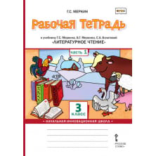 Рабочая тетрадь к учебнику Г.С. Меркина, Б.Г. Меркина, С.А. Болотовой «Литературное чтение» для 3 класса общеобразовательных организаций: в 2 ч. Ч. 1