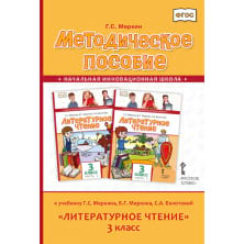 Методическое пособие к учебнику Г.С. Меркина, Б.Г. Меркина, С.А. Болотовой «Литературное чтение» для 3 класса общеобразовательных организаций