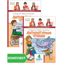 Литературное чтение: учебник для 4 класса. Комплект. Части 1–2