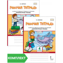Рабочая тетрадь к учебнику Г.С. Меркина, Б.Г. Меркина,   С.А. Болотовой «Литературное чтение» 4 класс. Комплект. Части 1-2