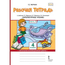 Рабочая тетрадь к учебнику Г.С. Меркина, Б.Г. Меркина,   С.А. Болотовой «Литературное чтение» 4 класс. В 2-х частях. Часть 1