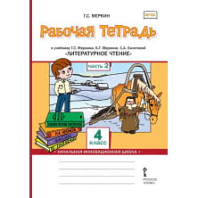 Рабочая тетрадь к учебнику Г.С. Меркина, Б.Г. Меркина, С.А. Болотовой «Литературное чтение» 4 класс. В 2-х частях. Часть 2