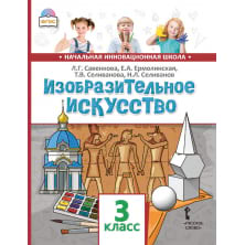 Изобразительное искусство: учебник для 3 класса общеобразовательных организаций
