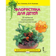 Флористика для детей. 25 проектов выращивания комнатных растений: учебное пособие для 3–4 классов