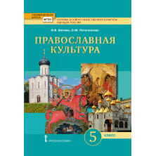 Основы духовно-нравственной культуры народов России. Православная культура. Учебник. 5 класс