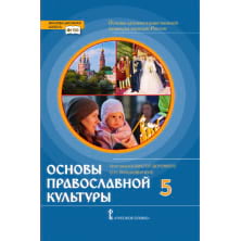 Основы духовно-нравственной культуры народов России. Основы православной культуры: учебник для 5 класса общеобразовательных организаций