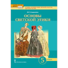 Основы духовно-нравственной культуры народов России. Основы светской этики: учебник для 5 класса общеобразовательных организаций