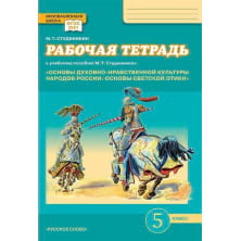Рабочая тетрадь к учебному пособию М.Т. Студеникина «Основы духовнонравственной культуры народов России. Основы светской этики» для 5 класса предназначена для самостоятельной работы учащихся на уроке и дома. Тетрадь содержит разнообразные задания к каждой