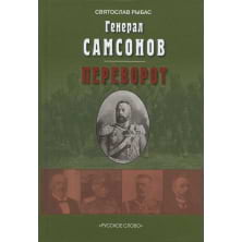 Генерал Самсонов: роман. Переворот: историческая хроника: пьеса