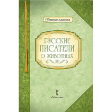 Русские писатели о животных