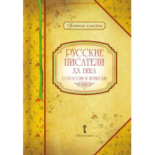 Русские писатели  XX века о России и природе