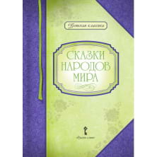 Сказки народов мира