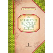 Башкирские народные сказки. Пересказ и составление сборника А.П.Платонова