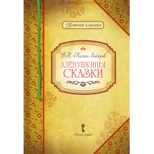 Аленушкины сказки. Д.Н. Мамин-Сибиряк