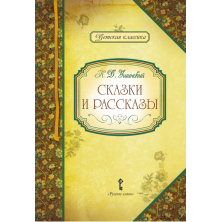 Сказки и рассказы. К.Д. Ушинский