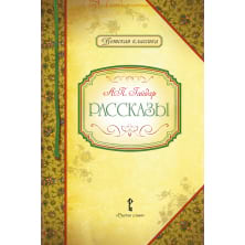 Рассказы. А.П. Гайдар