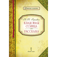 Кладовая солнца. Рассказы. М.М. Пришвин