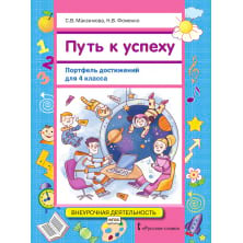 Путь к успеху: портфель достижений для 4 класса общеобразовательных организаций
