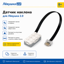 Датчик наклона Лёвушка 2.0