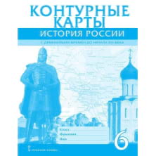 Контурные карты по истории России для 6 класса с древнейших времен до начала XVI века