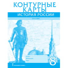 Контурные карты. История России ХVIII век. 8 класс
