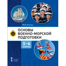 Основы военно-морской подготовки. Начальная военно-морская подготовка: учебник для 5–6 классов общеобразовательных организаций