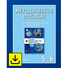 Методическое пособие к учебнику Ф.В. Еленина «Основы военно-морской подготовки» для 5–6 классов общеобразовательных организаций