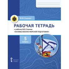 Рабочая тетрадь к учебнику Ф. В. Еленина «Основы военно-морской подготовки. Начальная военно-морская подготовка для 5–6 классов общеобразовательных организаций». 5 класс
