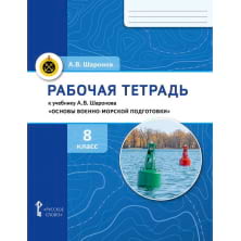 Рабочая тетрадь к учебнику А. В. Шаронова «Основы военно-морской подготовки. Специальная военно-морская подготовка для 7–8 классов общеобразовательных организаций». 8 класс