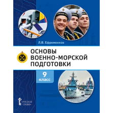 Основы военно-морской подготовки. Специальная военно-морская подготовка: учебник для 9 класса общеобразовательных организаций