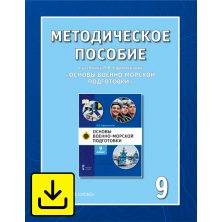 Методическое пособие к учебнику Л.В. Ефременкова «Основы военно-морской подготовки» для 9 класса общеобразовательных организаций