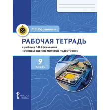 Рабочая тетрадь к учебнику Л. В. Ефременкова «Основы военно-морской подготовки. Специальная военно-морская подготовка для 9 класса общеобразовательных организаций». 9 класс