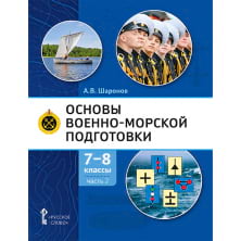 Основы военно-морской подготовки. Специальная военно-морская подготовка: учебник для 7–8 классов общеобразовательных организаций: в 2 ч. Ч. 2. Подготовка старшин шлюпок