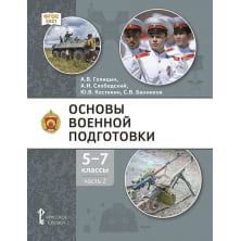 Основы военной подготовки: учебник для 5–7 классов общеобразовательных организаций: в 3 ч. Ч. 2