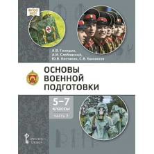 Основы военной подготовки: учебник для 5–7 классов общеобразовательных организаций: в 3 ч. Ч. 3