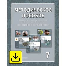 Методическое пособие к учебному пособию А.В. Голицына, А.И. Слободского, Ю.В. Костикина, С.В. Банникова «Основы военной подготовки» для 5–7 классов общеобразовательных организаций. 7 класс