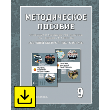 Методическое пособие к учебному пособию А.В. Голицына, А.И. Слободского, Ю.В. Костикина, С.В. Банникова «Основы военной подготовки» для 8–9 классов общеобразовательных организаций. 9 класс
