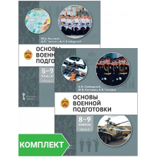 Основы военной подготовки: учебное пособие для 8–9 классов общеобразовательных организаций: Комплект. Части 1–2