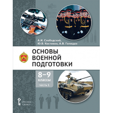 Основы военной подготовки: учебное пособие для 8–9 классов общеобразовательных организаций: в 2 ч. Ч. 1