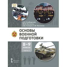 Основы военной подготовки: учебник для 8–9 классов общеобразовательных организаций: в 2 ч. Ч. 1