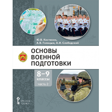 Основы военной подготовки: учебное пособие для 8–9 классов общеобразовательных организаций: в 2 ч. Ч. 2